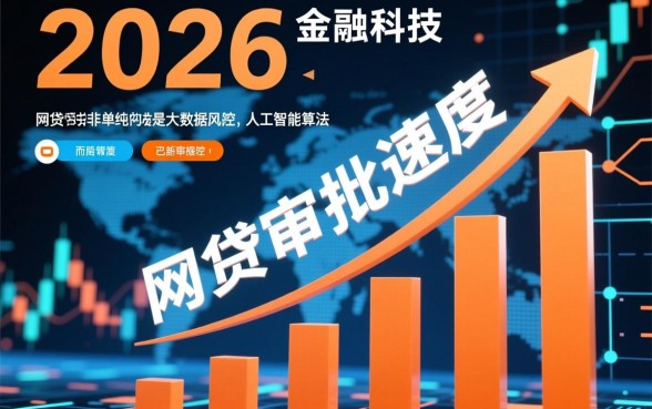 为何这些网贷审批流程如此快捷