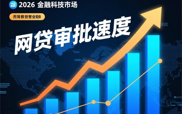 为何这些网贷审批流程如此快捷