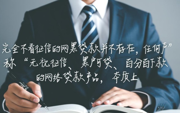 不看征信的网黑贷款真的存在吗