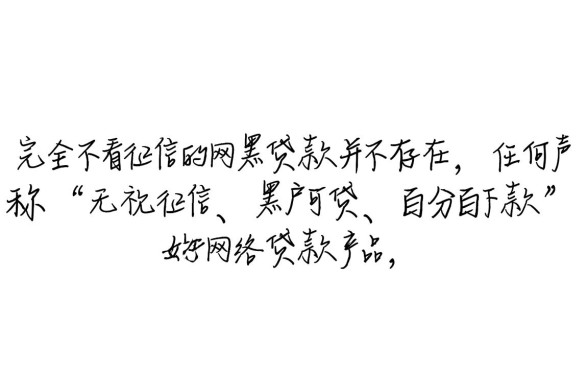 不看征信的网黑贷款真的存在吗