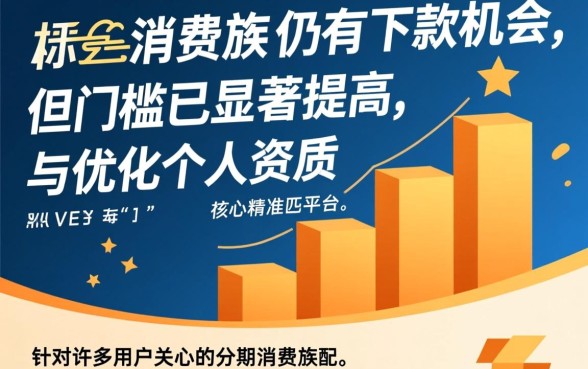 分期消费族目前还有机会下款吗