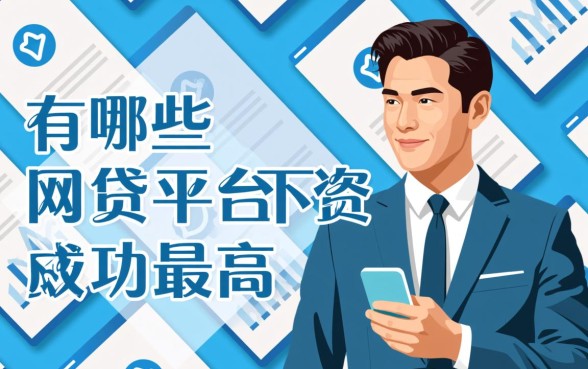 有哪些网贷平台下款成功率最高