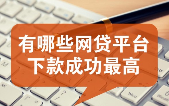 有哪些网贷平台下款成功率最高