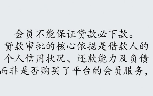 买会员真的能保证贷款必下款吗