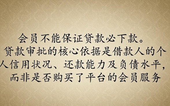 买会员真的能保证贷款必下款吗