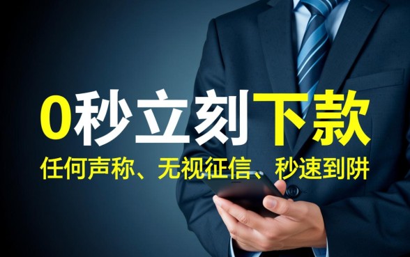 立刻下款的贷款产品真的存在吗