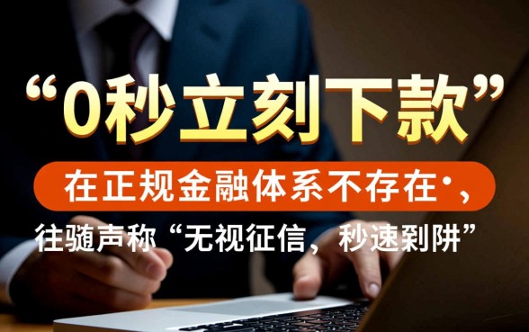 立刻下款的贷款产品真的存在吗