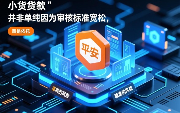平安小额贷款通过率为何这么高