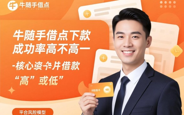 卡牛随手借点下款成功率高不高