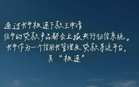 卡牛极速下款王真的会上征信吗