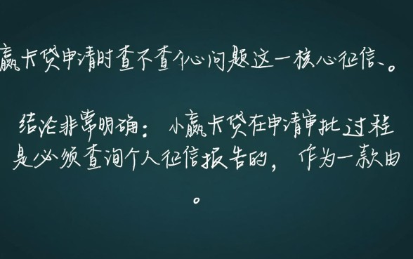 小赢卡贷申请时查不查个人征信