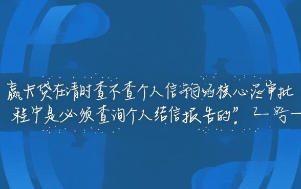 小赢卡贷申请时查不查个人征信