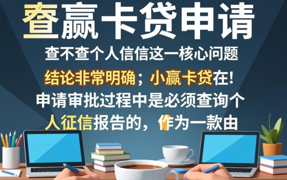 小赢卡贷申请时查不查个人征信