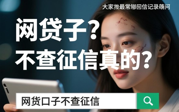 你知道哪些网贷口子不查征信吗