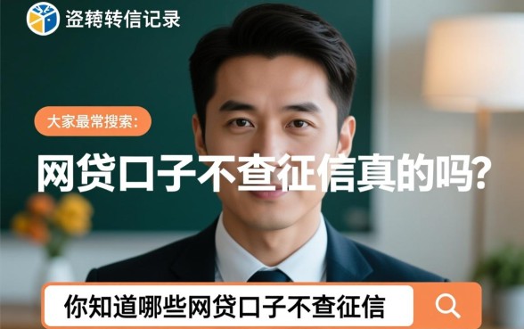 你知道哪些网贷口子不查征信吗