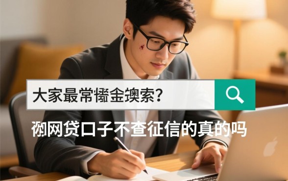 你知道哪些网贷口子不查征信吗