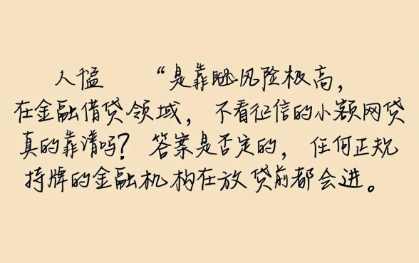 不看征信的小额网贷真的靠谱吗