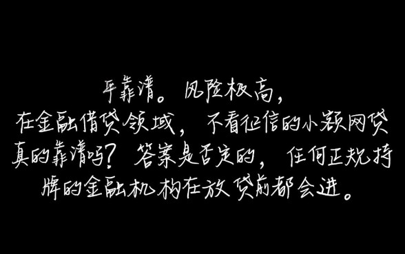 不看征信的小额网贷真的靠谱吗