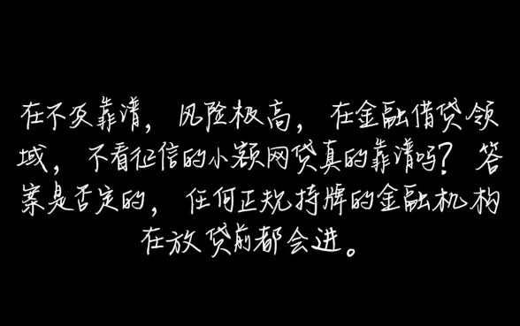 不看征信的小额网贷真的靠谱吗