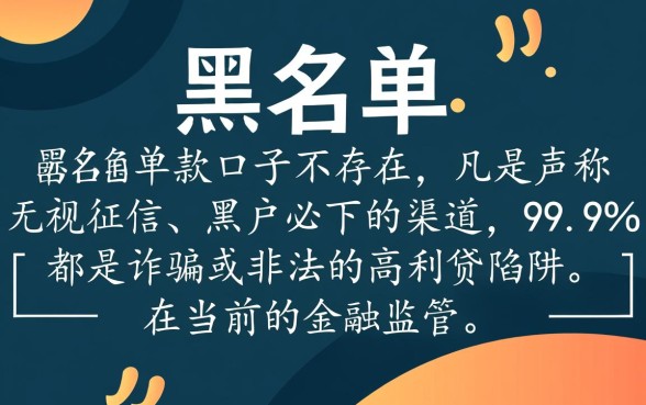 网贷黑名单下款口子真的存在吗