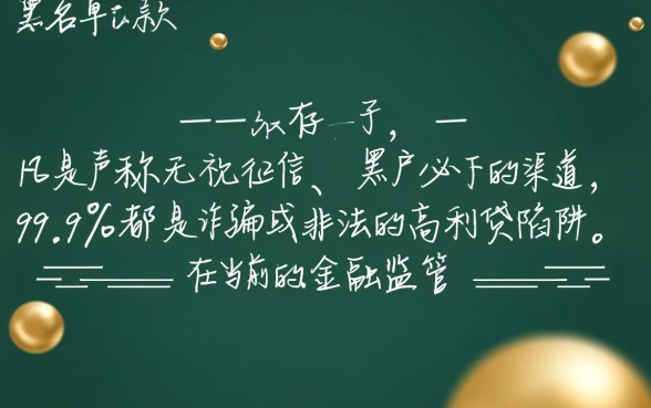 网贷黑名单下款口子真的存在吗