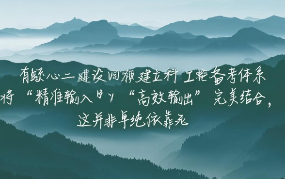 二建考试怎样才能学得又快又好