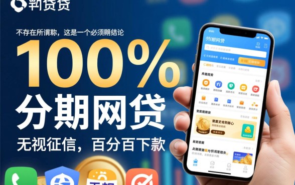 真的有百分百下款的分期网贷吗 真的有百分百下款的分期网贷吗