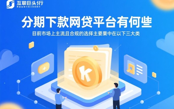 适合分期下款的网贷平台有哪些