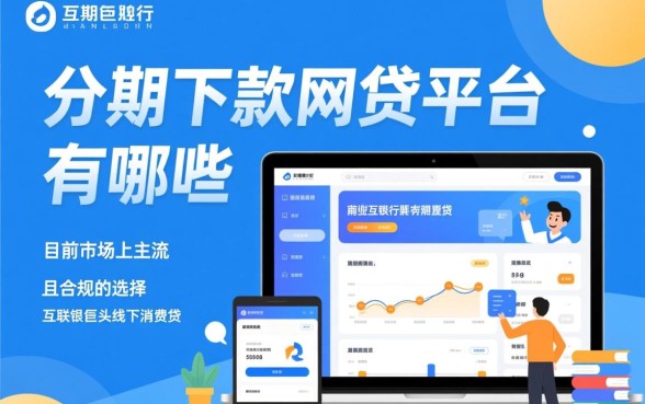 适合分期下款的网贷平台有哪些
