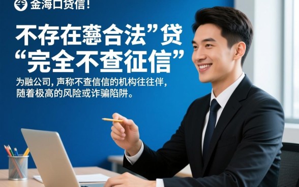海口有不需要征信的贷款公司吗,不看征信哪里能贷? 海口有不需要征信的贷款公司吗