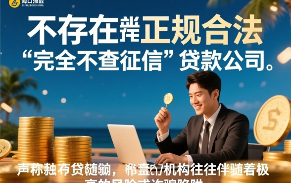 海口有不需要征信的贷款公司吗,不看征信哪里能贷? 海口有不需要征信的贷款公司吗