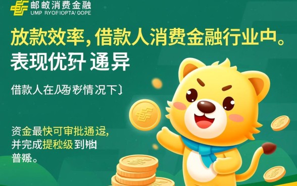 中邮消费金融放款时间是怎样的