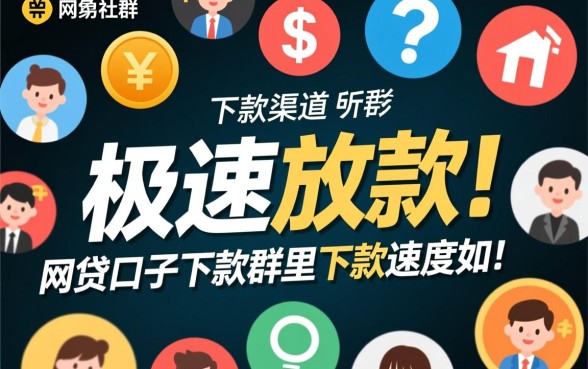 网贷口子下款群里下款速度如何