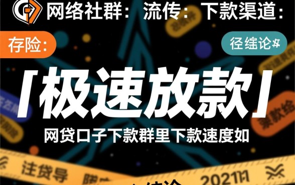 网贷口子下款群里下款速度如何