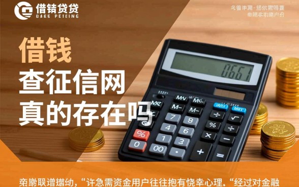 借钱不查征信的网贷真的存在吗