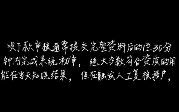 省呗下款审核大概需要多长时间