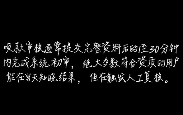 省呗下款审核大概需要多长时间