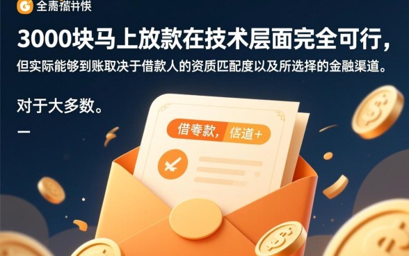 借款3000块马上放款可以吗