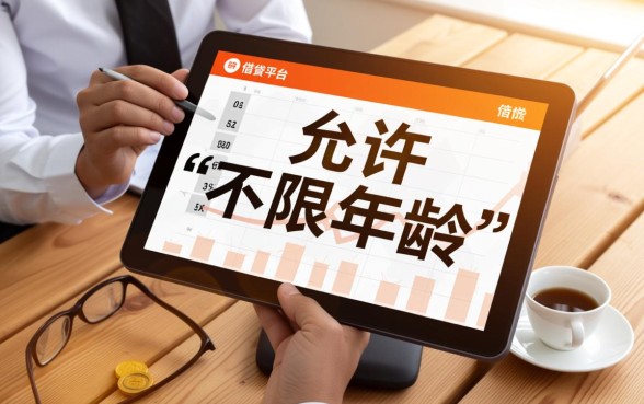 哪个平台借钱不限年龄可以借款