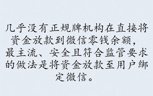 哪个借款平台直接放款到微信里