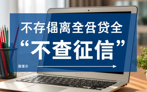 不用征信就能借钱的平台APP有哪些