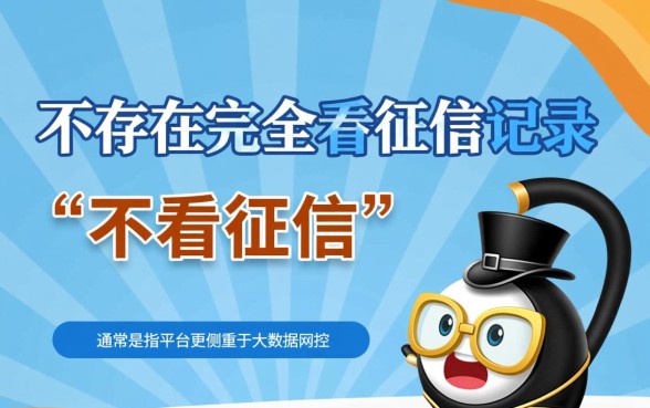 哪个正规网贷平台不看征信记录