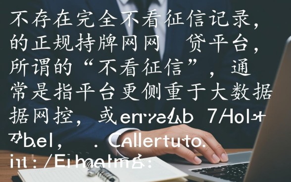 哪个正规网贷平台不看征信记录