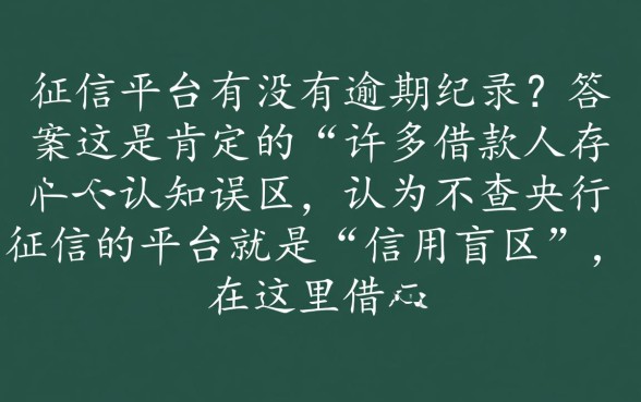 不查征信的平台有没有逾期记录