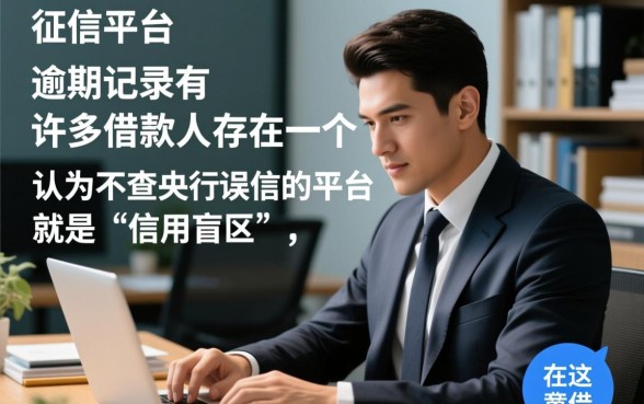 不查征信的平台有没有逾期记录