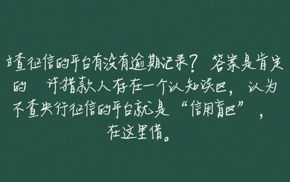 不查征信的平台有没有逾期记录