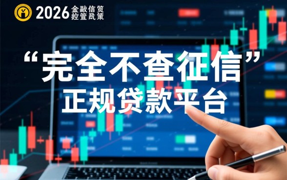 哪个平台可以借钱不查征信报告