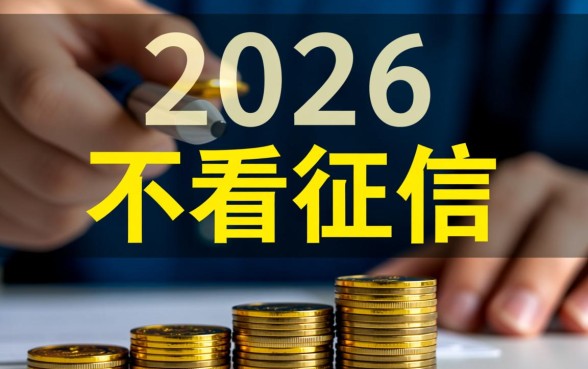 2026年不看征信的网贷口子是真的吗