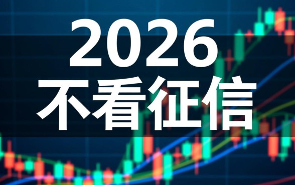 2026年不看征信的网贷口子是真的吗