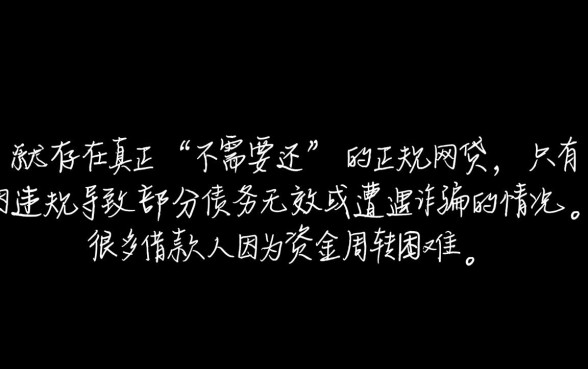 现在有哪些网贷是不需要还的呢